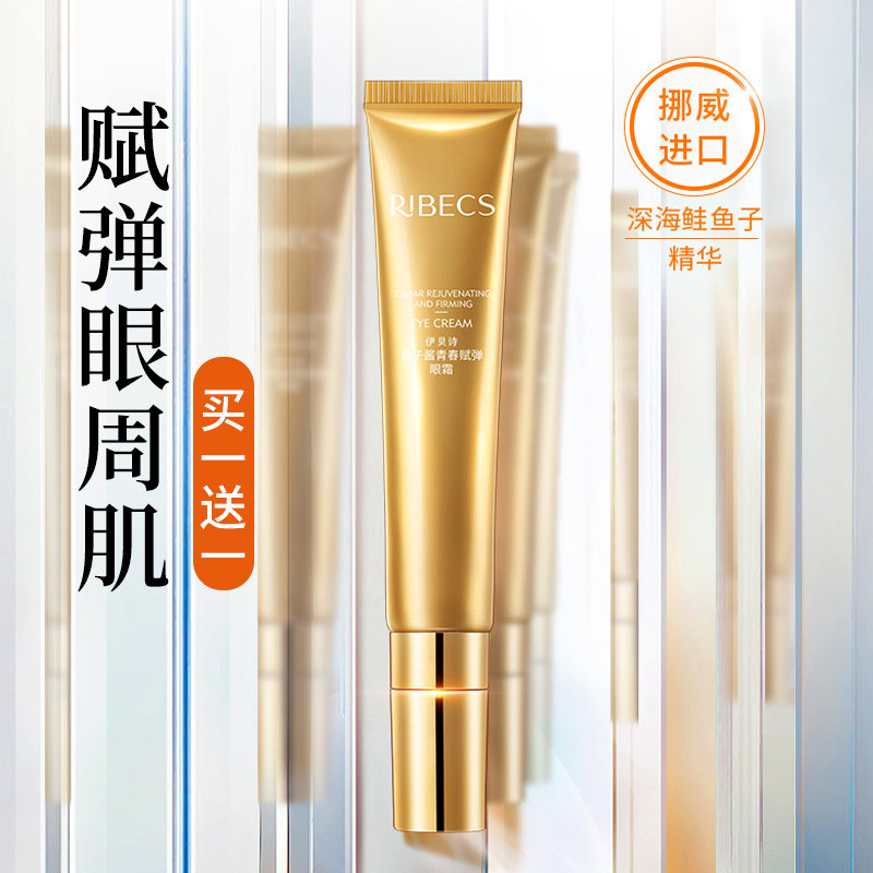 伊贝诗鱼子酱青春赋弹去黑眼圈眼霜 颜妆化妆品面部护理套装