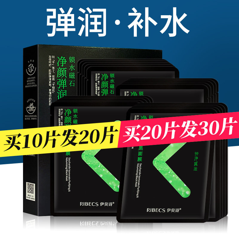 伊贝诗乳酸菌净透细肤官方黑面膜贴 颜妆化妆品贴片面膜