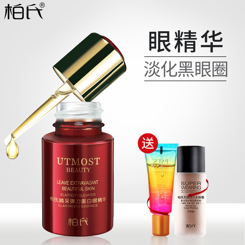 柏氏晴採彈力蛋白眼精華18ml淡化眼細紋黑眼圈眼袋提拉緊緻眼霜
