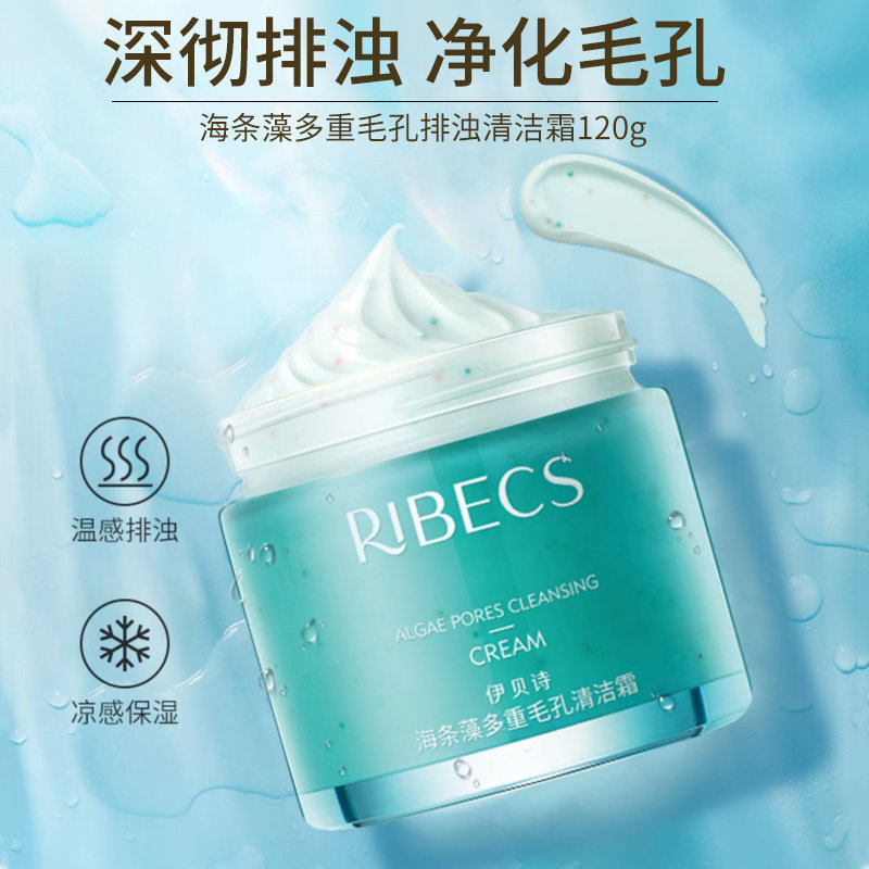 伊贝诗海条藻多重毛孔排浊清洁霜 颜妆化妆品洁面