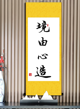 境由心造励志书法挂画办公室书房座右铭字画境界佛禅道现代装饰画