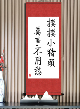 摸摸小猪头万事不用愁书法字画办公室书房励志个性礼物装饰卷轴画