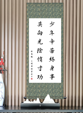 少年辛苦终身事莫向光阴惰寸功书法挂画客厅办公室装裱卷轴装软装
