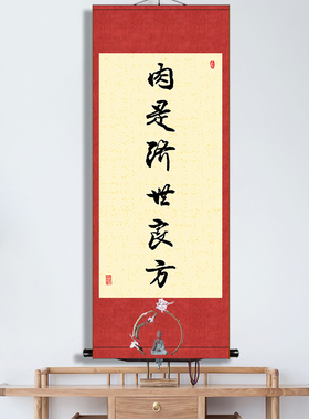 肉是济世良方字画励志书法挂画办公室书房座右铭礼物装裱卷轴挂画