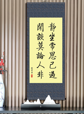静坐闲谈格言办公室书房卷轴画