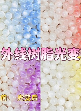 1000颗装树脂光变珠紫外线仿猫眼变色珠遇太阳光变色DIY散珠批发