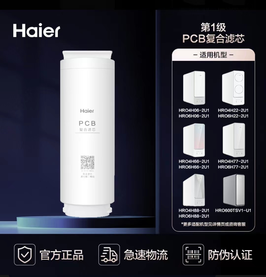 海尔家用净水机器滤芯HRO4H66-2U1/4H06/4H22/66/77/88复合PCB - 图0