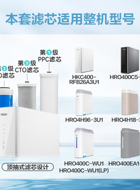 海尔净水器滤芯HRO100C-WU1/C1-SU1/EA1/7530/72/7520-C/HKC75-RL