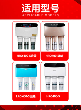 海尔净水器机HRO400-5（A）/400-5/LRO400-5滤芯RO反渗透膜过滤芯