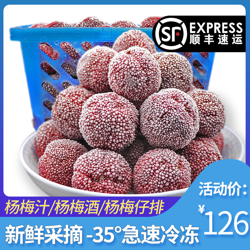 苏虞旗舰店仙居杨梅新鲜冷冻冰冻速冻泡酒杨梅冰镇孕妇东魁杨梅3斤 顺丰包邮0