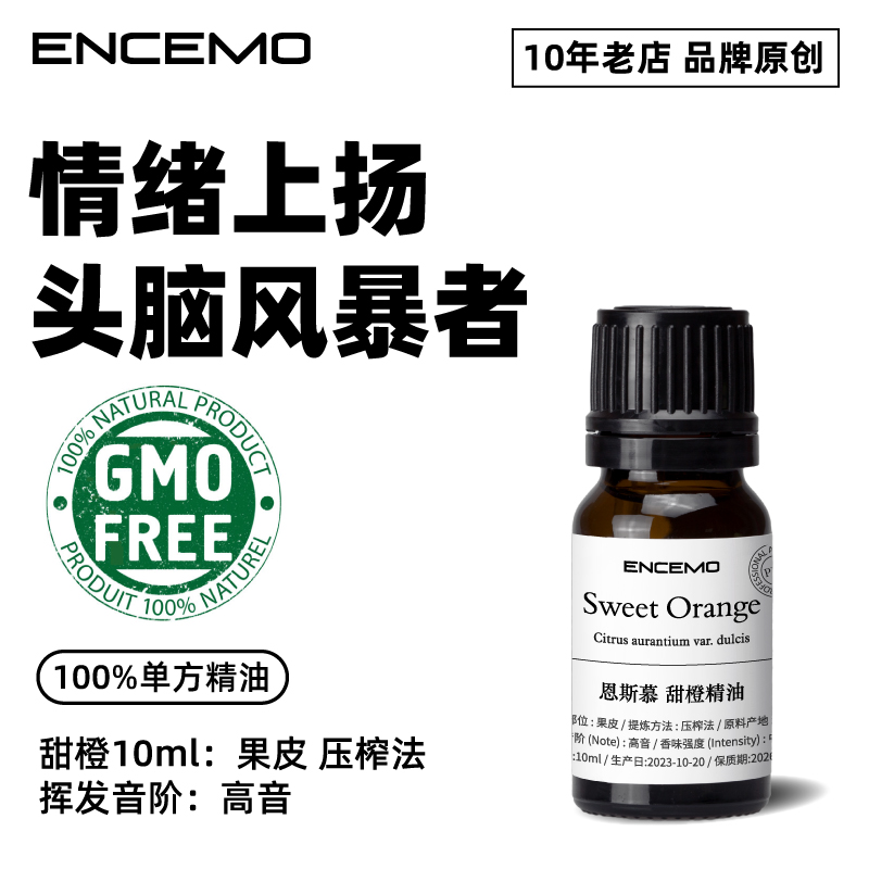 ENCEMO甜橙精油香橙快活心情愉悦淡细纹缓解柑橘精油香薰恩斯慕-图2