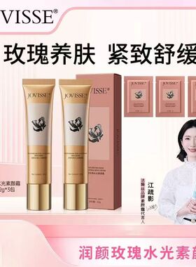JOVISSE/洁薇丝保湿素颜霜