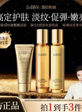 翡拉帕丽蜂皇浆精华水乳组合