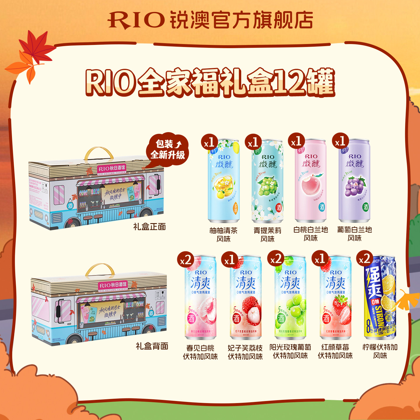 新品RIO锐澳预调鸡尾酒微醺清爽强爽全家福礼盒12罐330ml气泡果酒