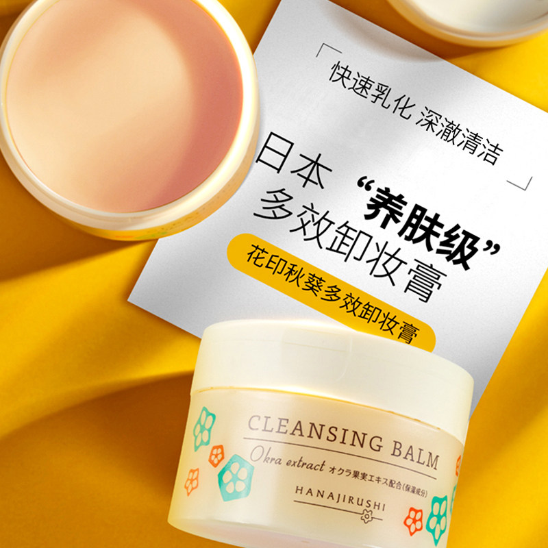 花印卸妆膏女秋葵多效敏感肌脸部油 千芸化妆品卸妆