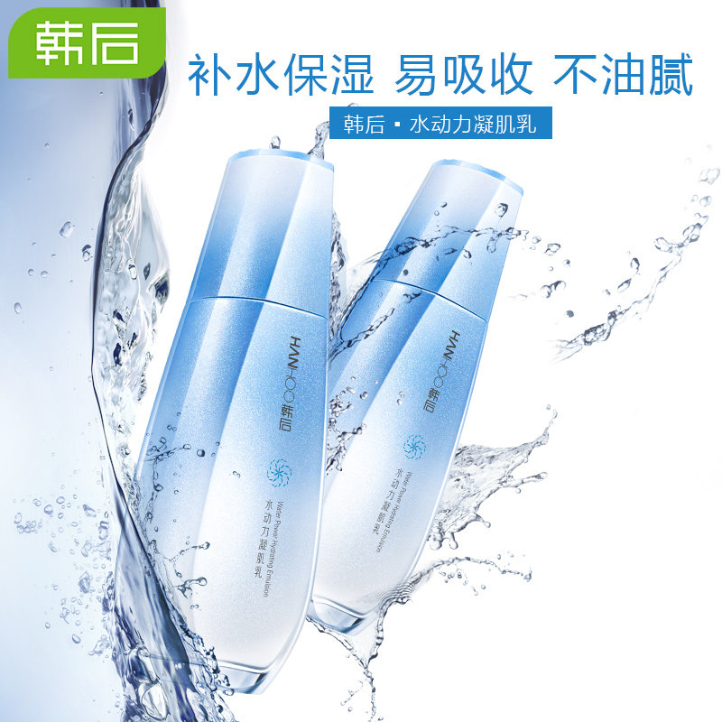 韩后水动力乳补水清爽不保湿乳液 千芸化妆品乳液/面霜