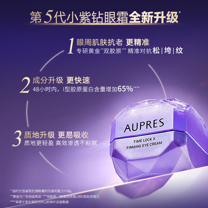 欧珀莱第五代时光锁小紫钻抗皱眼霜 欧珀莱眼霜