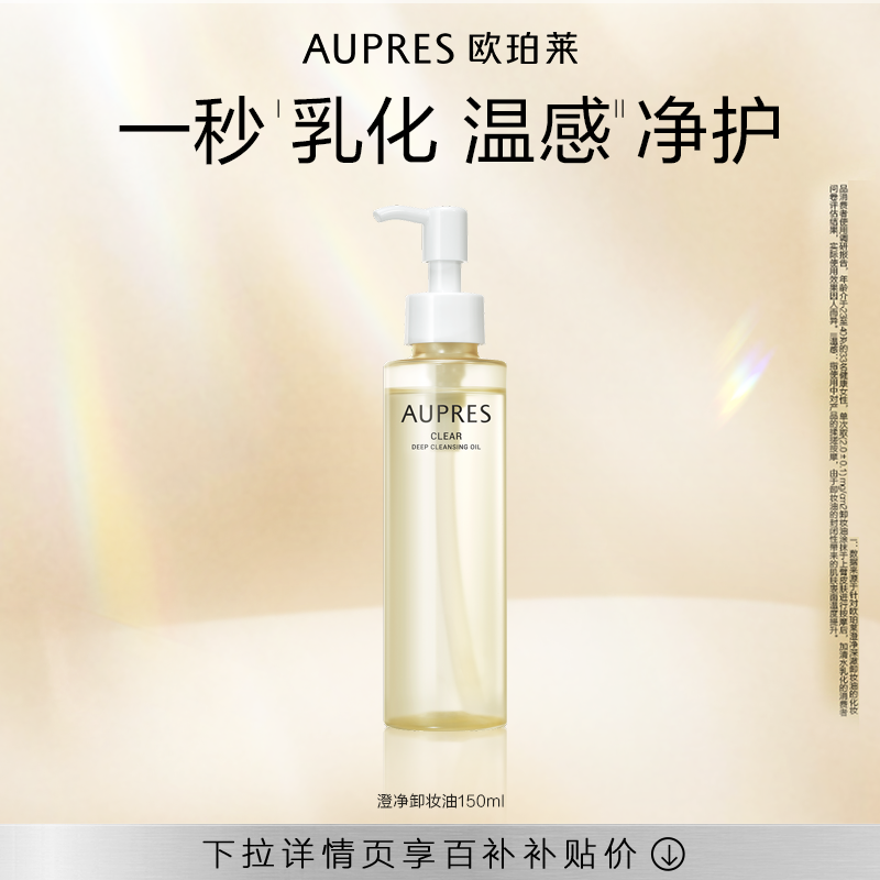 【下拉百补】欧珀莱澄净深澈卸妆油修护深度清洁毛孔保湿
