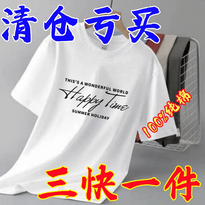 【清仓捡漏】新疆棉大码短袖纯棉男女生夏季新款短袖上衣百搭t恤