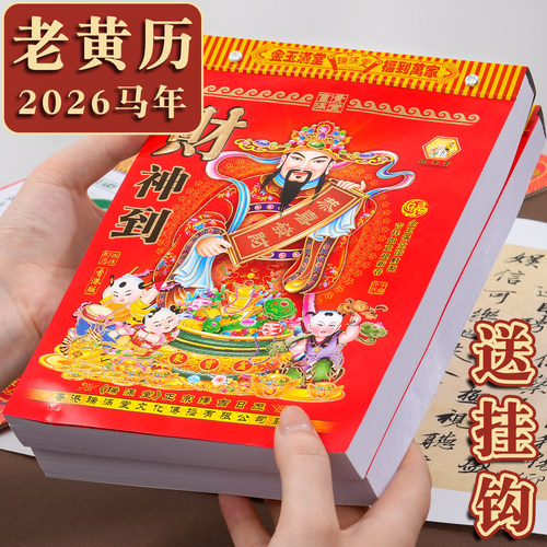 日历2026年新款香港瑞满堂黄历挂历定制每日一撕马年大号家用挂墙创意正版老式黄历万年历2025手撕挂式老皇历 - 图0