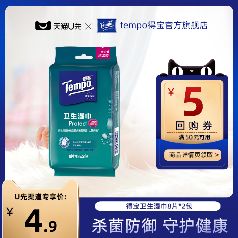 【会员派样】Tempo得宝清洁湿巾纸便携除菌迷你卫生湿巾纸8片*2包