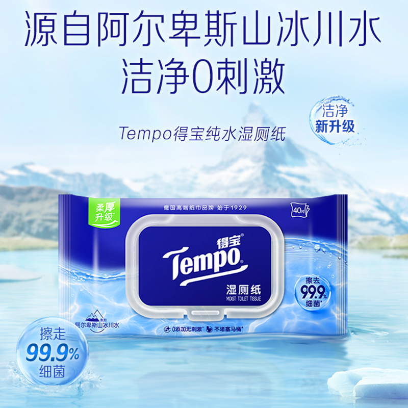 Tempo得宝湿厕纸纯水厕纸湿巾40片8包女性卫生清洁房事后专用家庭