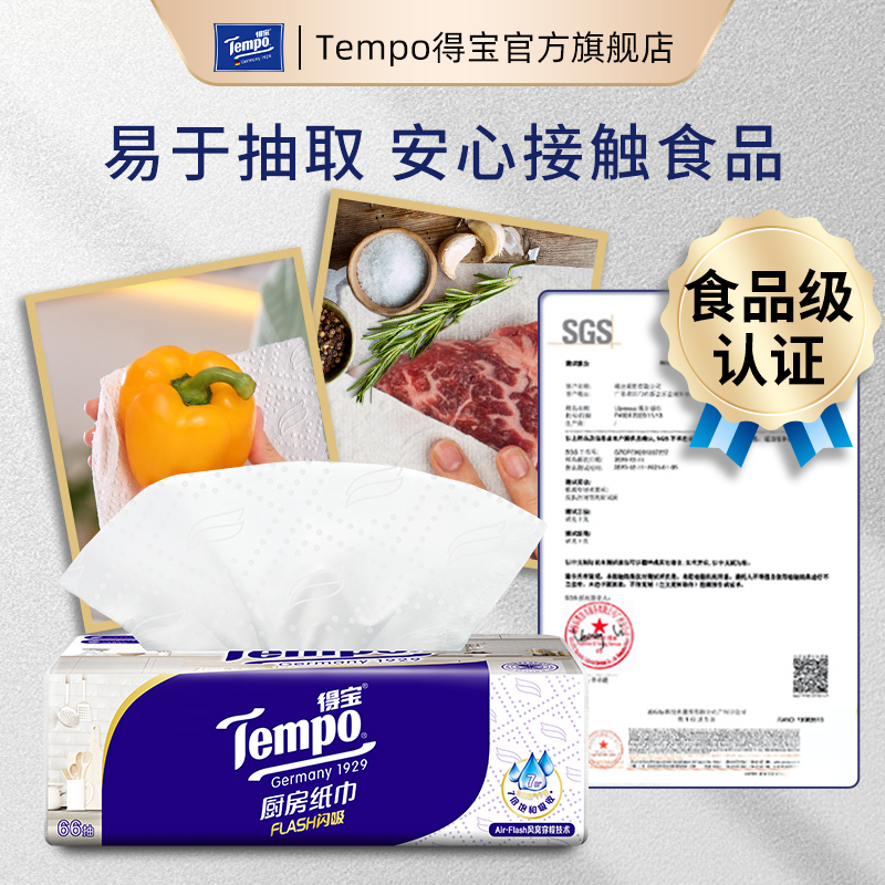 【新品上市】Tempo得宝66抽3层高档料理抽取式吸油厨房纸xl码3包