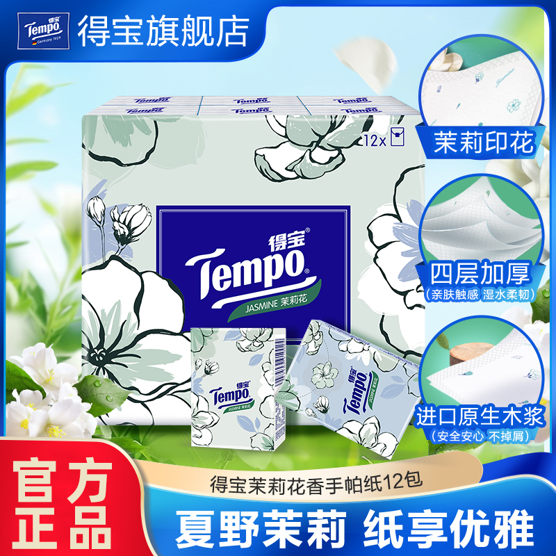 【天天特卖】Tempo得宝茉莉花印花迷你4层手帕纸12小包便携式纸巾