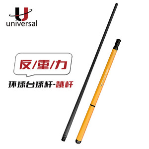 U环球台球杆核动力单冲杆光把胶把反重力跳杆碳纤维开球杆炸球杆