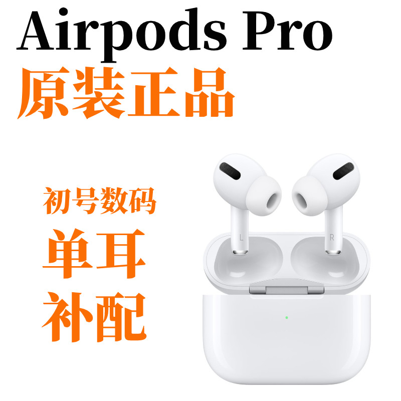 适用AirPods1 2 3代 pro单耳只丢失损坏补配耳机左右耳无线蓝牙 - 图0