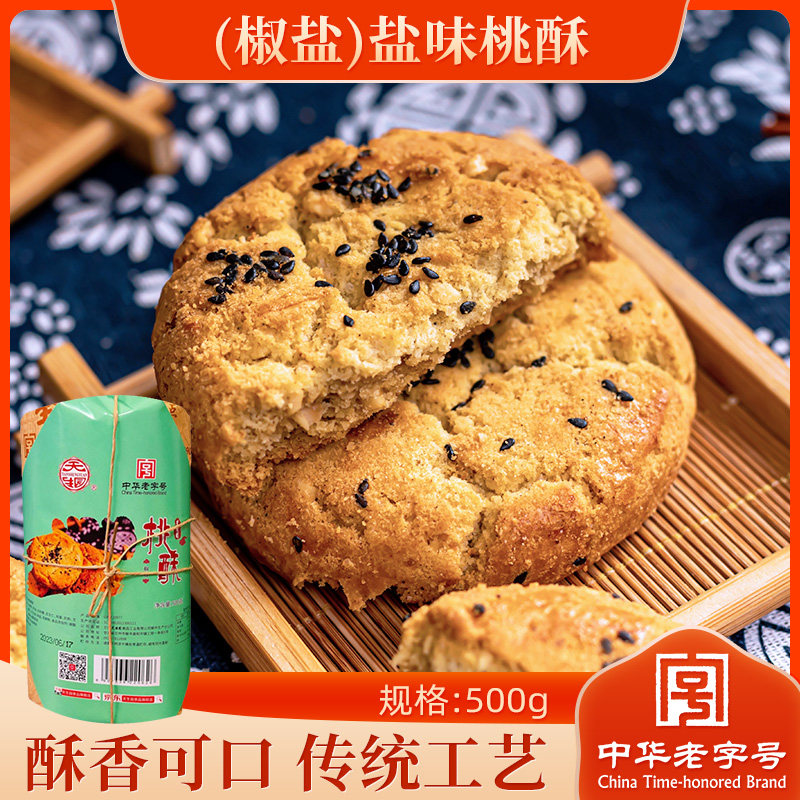 天生园中华老字号传统纯手工老式椒盐桃酥饼干糕点心特产送长辈,淘宝优惠券,粉丝福利购,淘宝优惠卷