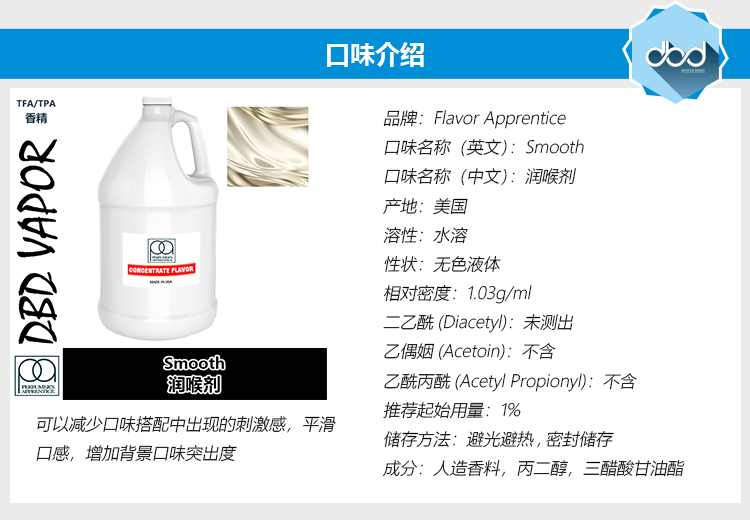 TFA/TPA香精美国进口DIY香精 Smooth润喉剂-图0