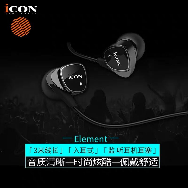 ICON Element艾肯直播监听耳机有线入耳式主播手机电脑声卡游戏