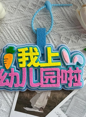 不织布包包挂件入学书包饰品挂牌