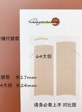 yukano调整型代替款17mm双眼皮贴