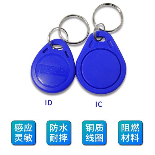 ID IC钥匙扣卡考勤卡大门开锁卡门禁机卡/小区门禁卡异型卡门禁卡 - 图1