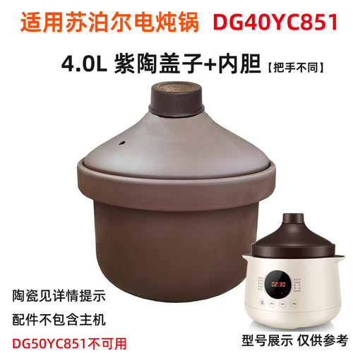 适用supore苏泊尔电炖锅DG40YC851紫陶砂锅4.0升内胆塔吉盖子配件 - 图2