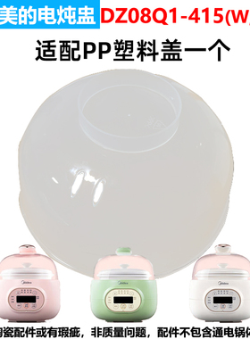 圈厨CR-DZ08陶瓷配件塑料盖
