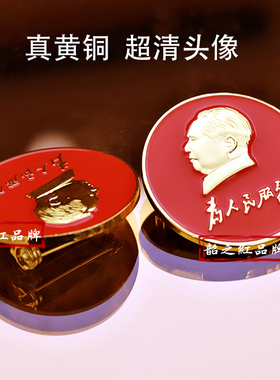 毛主席胸针伟人纪念像章徽章