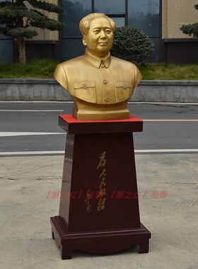 毛爷爷像半身铜像大型黄铜摆件