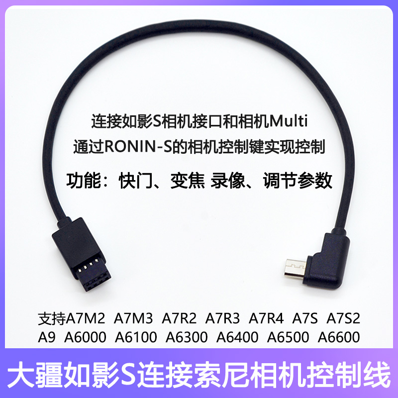 大疆如影s稳定器适用佳能6d2控制线5d4索尼6400 A7R3相机连接5D3 - 图2