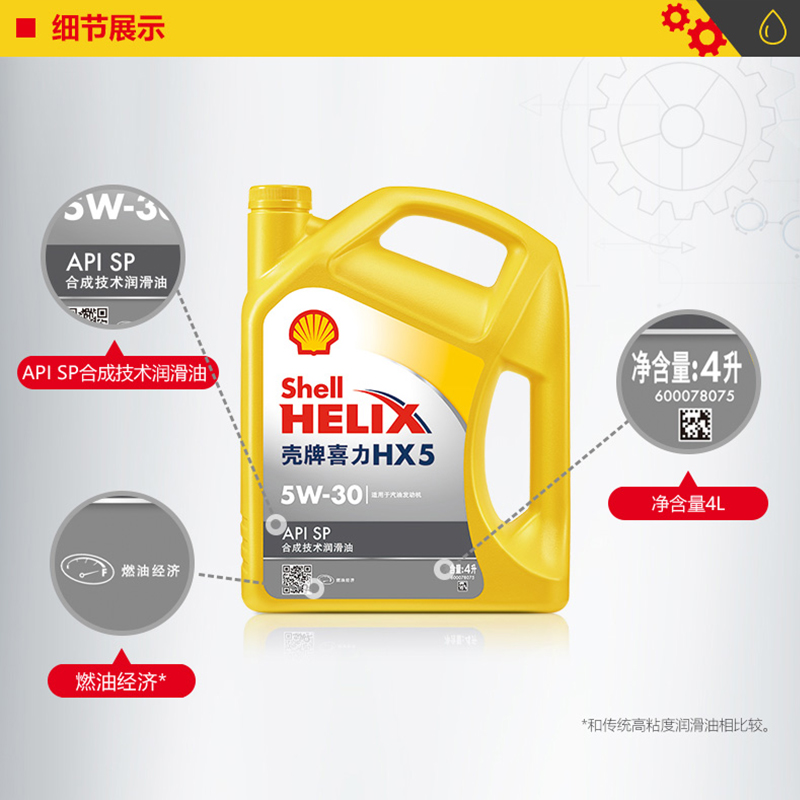 壳牌喜力HX5 5W-30合成技术润滑油半合成汽车机油官方正品SP级 4L - 图2