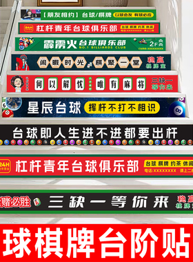 楼梯台阶贴纸台球棋牌请上二楼