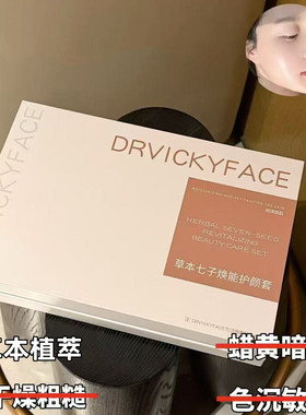 德维琦正品加强版草本七子焕能护颜套海绵微晶套盒美容院焕肤补水