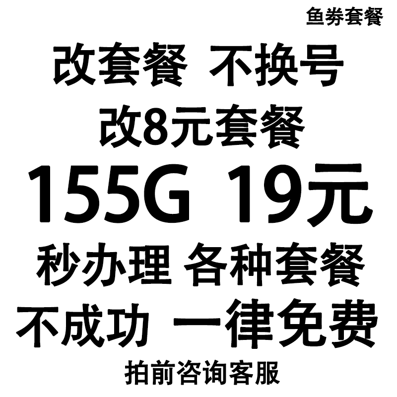 移更改8元套餐不换号转套餐变更办理保号老用户动降低修改换套餐 - 图3