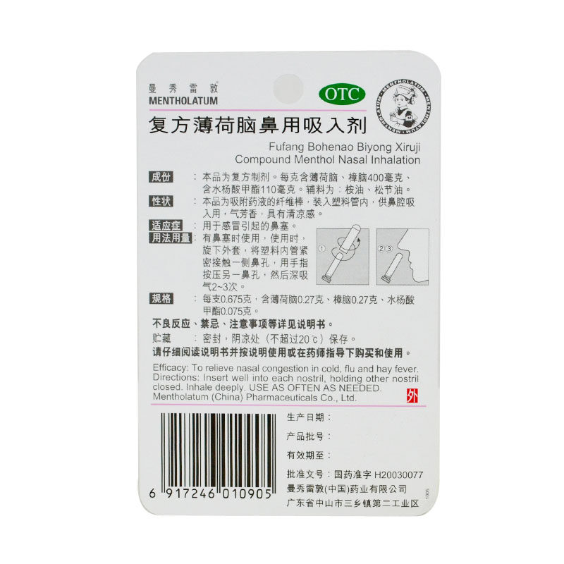 曼秀雷敦复方薄荷脑鼻用感冒吸入剂 燕喜堂大药房鼻