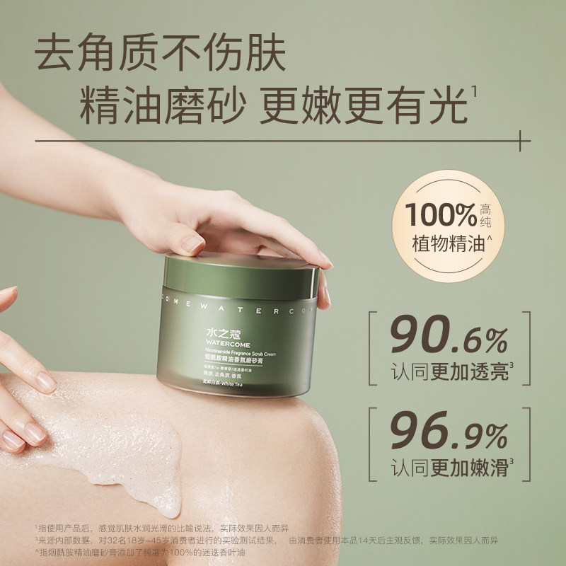 水之蔻烟酰胺海盐去角质疙瘩磨砂膏 watercome水之蔻身体磨砂