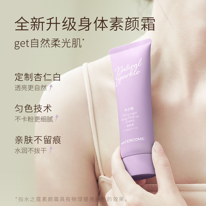 水之蔻身体素颜霜夏季身体乳烟酰胺 watercome水之蔻身体乳/霜