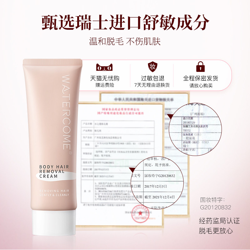 水之蔻女不永久去腋毛腿毛脱毛膏 watercome水之蔻脱毛膏