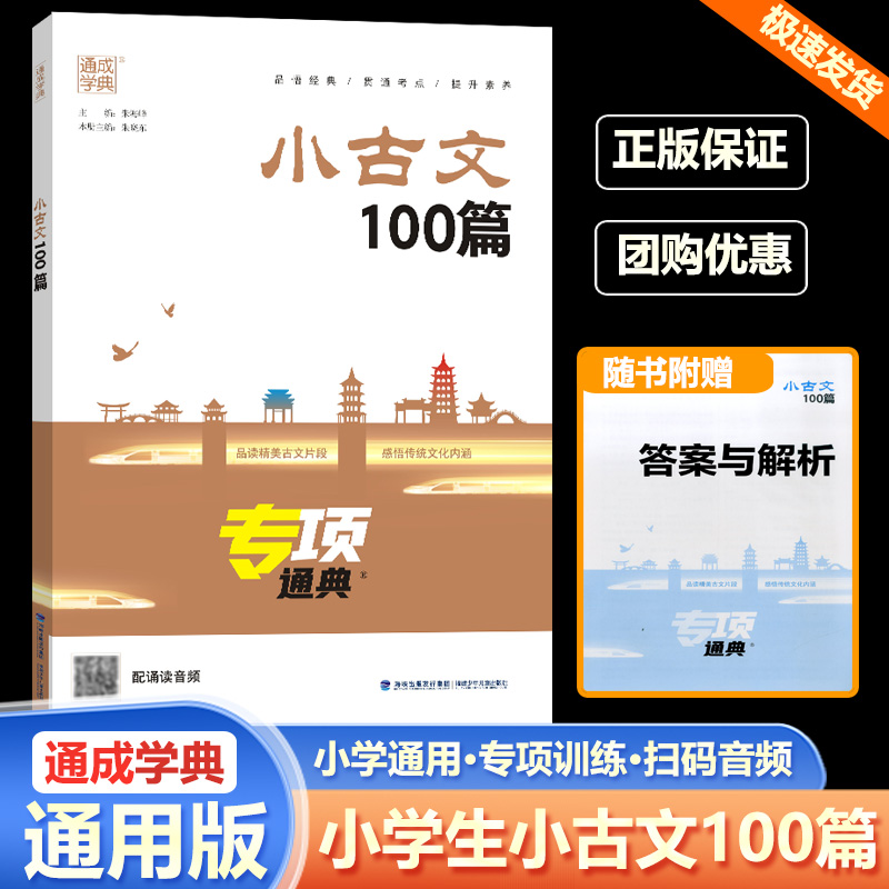 2025新版通成学典小古文100篇专项通典 小古文一百课上下册通用扫码听音频 123456年级经典诵读文言文阅读训练启蒙读物小散文100课